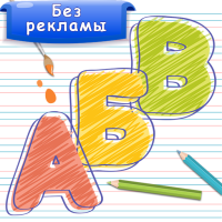 Азбука и алфавит! Учим буквы